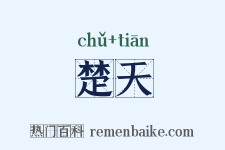 楚天是什么意思的图片